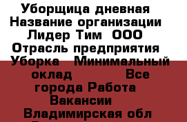 Уборщица дневная › Название организации ­ Лидер Тим, ООО › Отрасль предприятия ­ Уборка › Минимальный оклад ­ 9 000 - Все города Работа » Вакансии   . Владимирская обл.,Вязниковский р-н